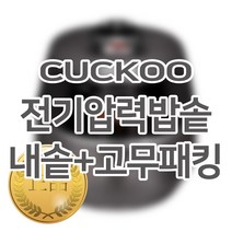 쿠쿠 10인용 전기밥솥 내솥 + 고무패킹 CRP-D451FX