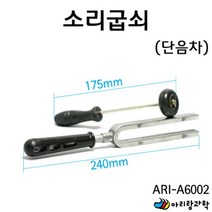 소리의 파송 실험 소리굽쇠 단음차 고등과학 교구 실험세트 과학실험 초등학교과학 방과후학습 교육장난감