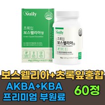 고함량 식약처인증 인도 보스웰리아 초록입 초록잎 홍합 가루 분말 정 캡슐 A KBA 추출물 40대 50대 60대 70대필수 영양 보충 프랑킨센스 치커리 우슬 홈쇼핑 선물 추천, 1통, 60정