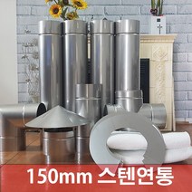 150mm 스텐연통 / 화목난로연통 / 벽난로연통 / 보일러연통 /펠렛난로연통, (흑관)이중관1미터