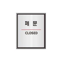 본s마켓_디자인표지판 출입문안내판 문패 안내판 표지판_본s마켓, 무옵션_품목_, 무옵션_품목_