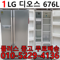 중고엘지디오스 엘지디오스 양문형 냉장고, 엘지디오스양문형냉장고