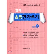 알짜 초등한자쓰기 6권중 2 : 한자 100자(7급 수준) 쓰기, 스타교육