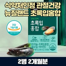리프리놀 그린홍합 중년 여성 뼈 관절 뉴질랜드 푸른홍합 오일 리프리놀 중년 예방 손목 영양제 약 친정엄마 생신 명절 선물 세트 직구 초록 입 잎 그린 머슬 식물성캡슐