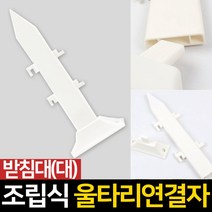 조립 울타리 연결자 조립식울타리 부속품, 받침대형, 대형