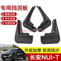 진흙방지 호환 자동차 머드 가드 펜더 플랩 스플래시 Changan UNI-T UNI-K, [02] UNI-K