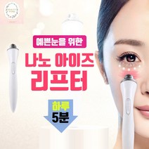 뷰티스토리 KC인증 나노 아이즈 리프터 / 마사지기 눈마사지기 얼굴마사지기 리프팅 하루 5분투자 OK, 상세페이지 참조