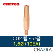크레토스 co2 팁 용접 부품, 1box, 고급 1.6 (10EA) 7004379
