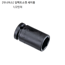 [GENIUS] 지니어스 임팩트소켓-세미롱 규격1/2인치(욘부) 18mm 19mm 20mm 21mm 모음 임팩소켓/복스알/복스다마