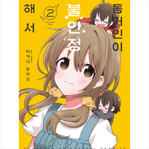 동거인이 불안정해서 2, 길찾기(만화)