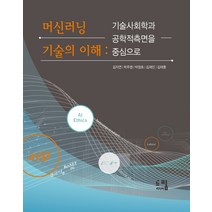 머신러닝 기술의 이해:기술사회학과 공학적 측면을 중심으로, 드림미디어
