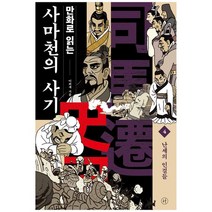 [휴머니스트]만화로 읽는 사마천의 사기 4 난세의 인걸들, 없음