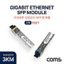 광모듈(Mini GBIC Module) 미니 지빅 기가비트 싱글타입 싱글모드 1Gbp 2개1세 kh26838