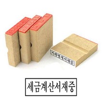 나무고무인 세금계산서재중 고무인 50X10MM 고무인제작 사무용고무인 고무스탬프 고무인도장 사무실도장 세금계산서고무인 스탬프 고무인스탬프 세금계산서도장