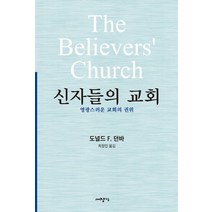 신자들의 교회:영광스러운 교회의 권위, 대장간, 도널드 F. 던바 저/최정인 역