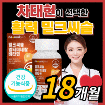 내추럴플러스 밀크씨슬 실리마린 비타민 B군 차태현 광고 홈쇼핑 밀크 미크 시스 씨유 독일 실리미린 프리미엄 간 건강 에좋은 활력 보조제 영양제 남성 여성 식약처 식약청 인증 인정, 540정(18개월)