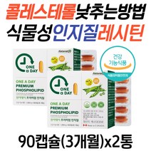 중장년 콜레스테롤낮추는방법 NON GMO 인지질 영양제 식물성 대두 레시틴 LDL HDL 저밀도 고밀도 콜레스테롤 수치 포스파티딜콜린 효능 40대 50대 60대 70대 남자 여성
