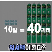 알약 워셔액 10정 40리터 발포 농축 친환경 메탄올 없는 차량용 타블릿형 코인 워셔액 동전 워셔액 카나나