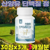 산양유단백질정 산양초유단백질 운동후 먹기편한 맛있는 살찌는 소화잘되는 맛있는 자기전 산양유단백질분말 30정, 3개(3개월분)