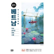 베트남 100배 즐기기(18-19):다낭 호이안 후에 냐짱, 알에이치코리아, 허유리 저