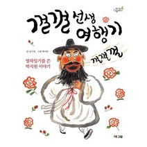 껄껄 선생 여행기 : 열하일기를 쓴 박지원 이야기 (웅진 책마을 인물이야기(해그림 인물이야기 4), 해그림(웅진주니어)