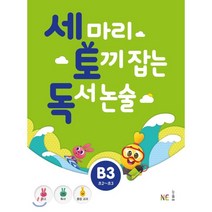 세 마리 토끼 잡는 독서 논술 B3:초2~초3, NE능률