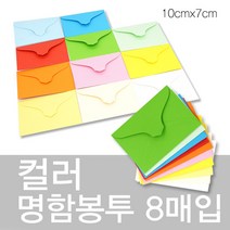 상우문화사 칼라명함봉투 8매입 10cm x 7cm컬러봉투 명함집 종이봉투, 4번 흰색, 1개