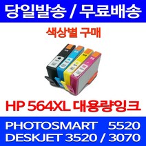 무료배송잉크 HP 564 XL 대용량 색상별 구매 PHOTOSMART 5520 에이치피 오피스젯 H/P 잉크 잉크젯 사무실 프린트기 데스크젯, 1개입, HP564XL 대용량 검정 호환 잉크