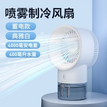 무시동 차박용 에어컨 화물차 팬 소형 냉동 스프레이 사무실 데스크탑 테이블 음소거 미니 홈 학생 기숙사 침대 가습기 투인원 휴대용 충전 큰 바람 여름 선풍기, Elegant White 축전 모델 15h 배터리