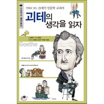 괴테의 생각을 읽자:만화로 읽는 21세기 인문학 교과서, 김영사ON