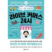 라이브 커머스 24시, 노정아 저, 슬로디미디어