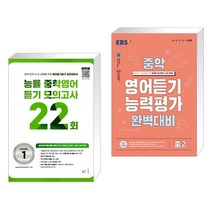 능률 중학영어듣기 모의고사 22회 Level 1 + EBS 중학 영어듣기 능력평가 완벽대비 중2 (2023년) (전2권), NE능률, 중등2학년