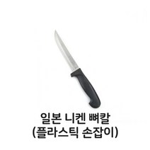 [상세] 상세 일본 니켄 뼈칼 플라스틱 손잡이 식도 주방칼 부엌