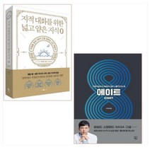 지적 대화를 위한 넓고 얕은 지식 제로 ＋ 에이트 세트(전2권)
