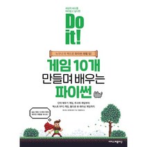 Do it! 게임 10개 만들며 배우는 파이썬:누구나 이 책으로 파이썬 레벨 업!, 이지스퍼블리싱