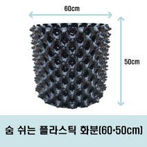 숨쉬는 플라스틱 화분 60*50cm 1개