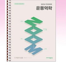 2024 권은성 ZOOM 전공체육 운동역학 - 스프링 제본선택, 본책1권 제본