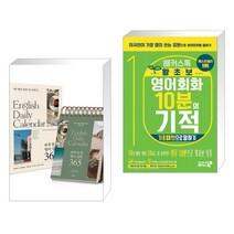 하루 한 장 영어 일력 365 + 해커스톡 왕초보 영어회화 10분의 기적 : 기초패턴으로 말하기 (전2권), 넥서스
