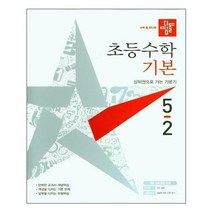 디딤돌 (디딤돌 초등 수학 기본 5-2 (2021년) / 디딤돌)
