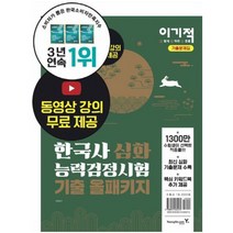 이기적 한국사능력검정시험 심화 기출 올패키지:동영상강의 무료제공, 영진닷컴