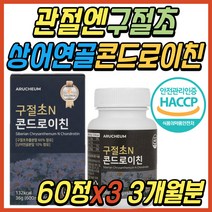 구절초 콘드로이친 콘드레이친 보스웰리아 초록입홍합 콘드로이드 콘드로이진 초록입 홍합 우슬복합물 추출물 어깨 천장 허리 팔꿈치 중년 시니어 부모님 여성 남성 여자 남자 선물 추천
