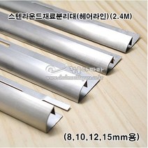 스텐라운드재료분리대(헤어라인)(2.4M)(8 10 12 15mm)(타일재료분리대/코너몰딩/코너비드/꼼꼼이/타일몰딩/스텐코너몰딩/타일마감재), 8mm용