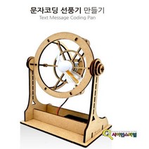 큐밸 큐밸리 문자코딩 선풍기 만들기(기본형)