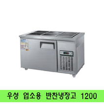 우성 업소용 반찬냉장고 1200 CWS-120RB, 아날로그, 메탈, 700