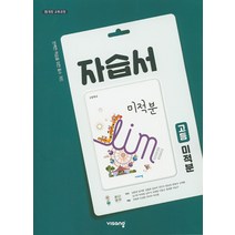 고등 미적분 자습서(2020):15개정 교육과정, 비상교육, 수학영역