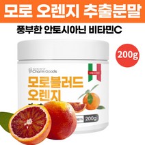 모로 오렌지 추출 분말 가루 풍부한 안토시안 프리미엄 블러드 오랜지 추출물 농축분말 파우더 비타민C 주스 쉐이크 식약처 식품검사 통과 200g, 200g x 1개