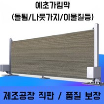 예초가림막 돌튐 방지 사생활 보호 낙상 낙하, 12.차콜색0.75m5m, 1개