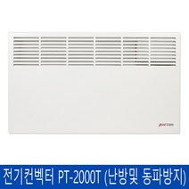 피스토스 전기 컨벡터 PT-2000T (벽걸이형-타이머) 보조난방 히터 난로 욕실난방