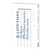 친절한쇼핑몰/ DVD RADWIMPS ‘너의 이름은’ 오케스트라 콘서트 (1disc), 1개