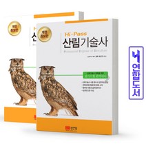 Hi-Pass 산림기술사 필기시험 완벽대비 성안당 책, [분철4권]:무료/신중히 선택하세요